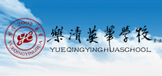 樂清英華學校 樂清英華學校